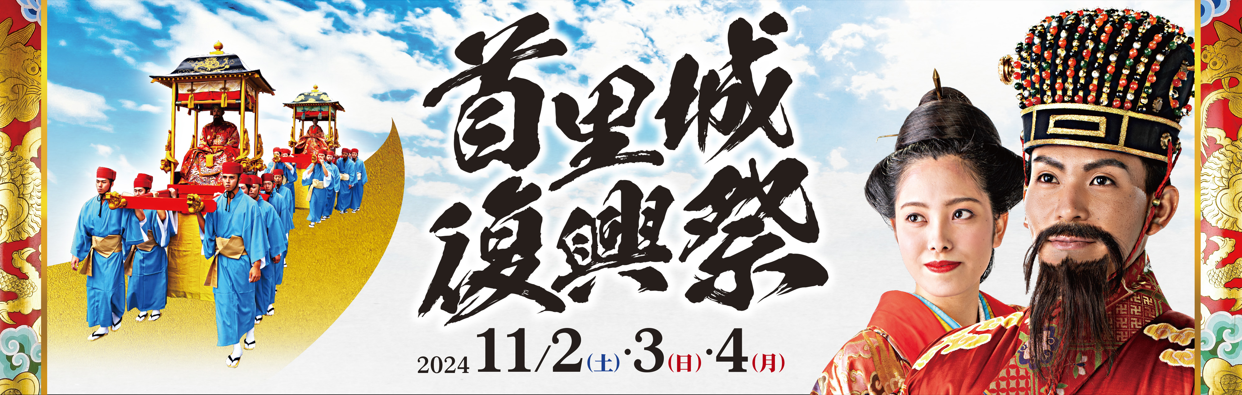 令和６年度 首里城復興祭 国王・王妃 募集について