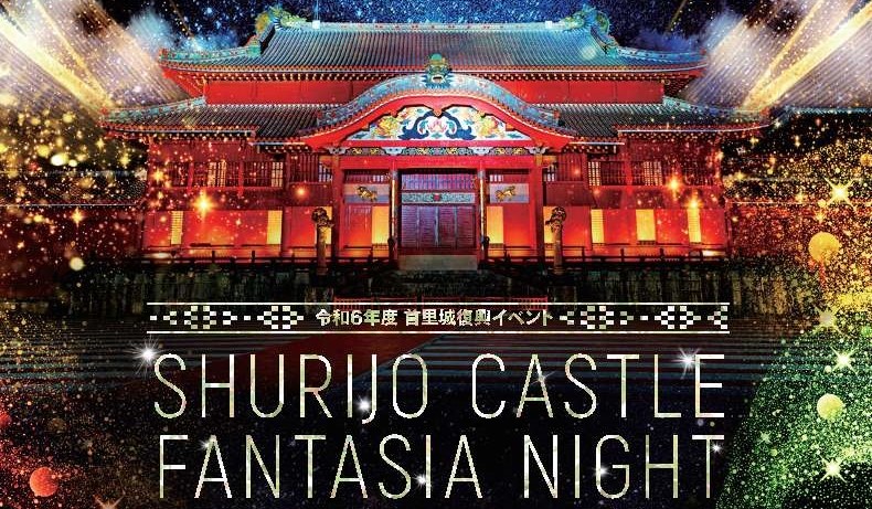 令和6年度首里城復興イベント