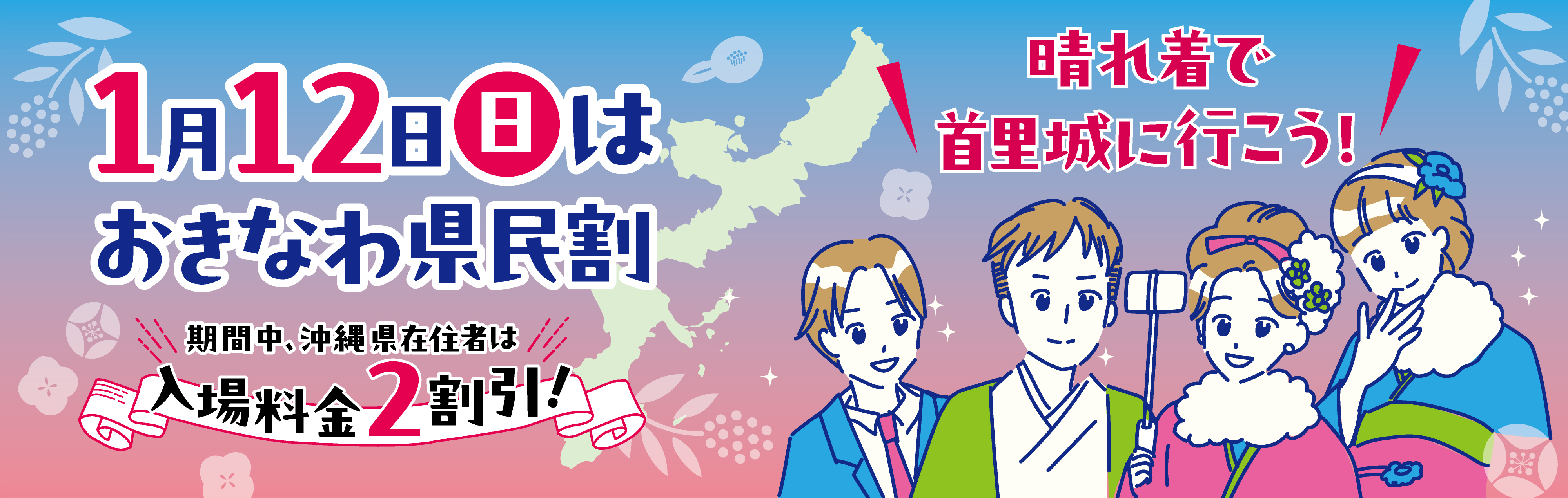 「おきなわ県民割」開催のお知らせ（1/12）