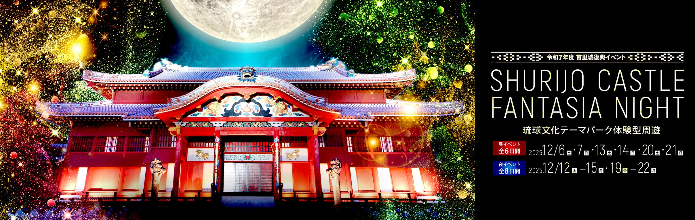令和7年度首里城復興イベント「首里城ファンタジアナイト」
