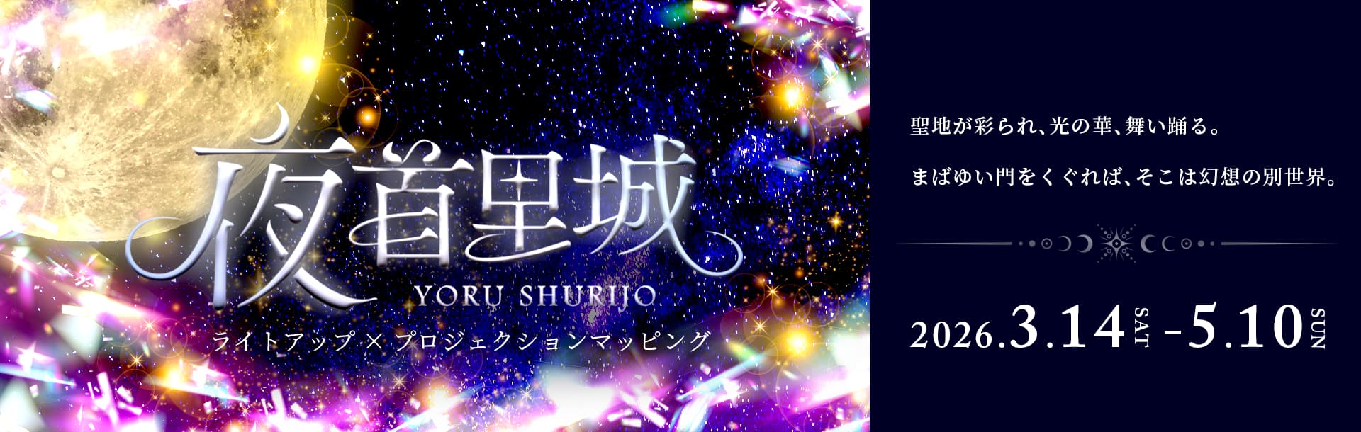 「夜首里城 YORUSHURIJO」