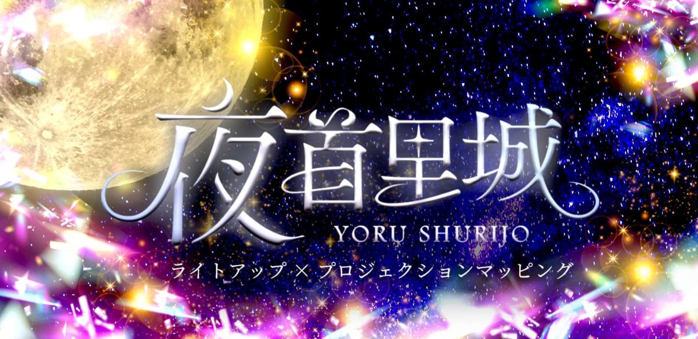 「夜首里城 YORUSHURIJO」