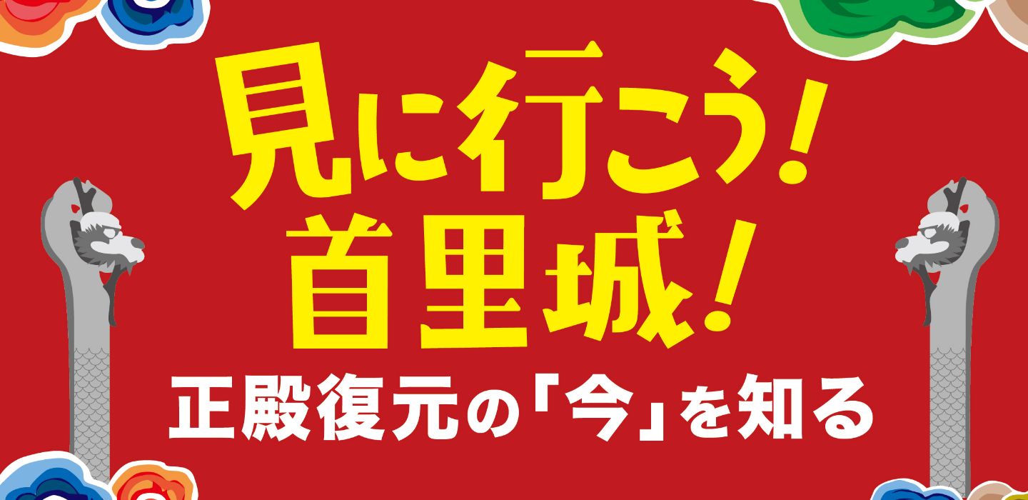 見に行こう首里城～復興現場「今」を知る～