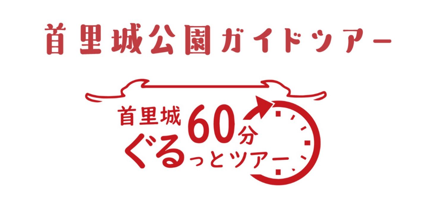 首里城公園有料ガイドツアー「首里城60分ぐるっとツアー」