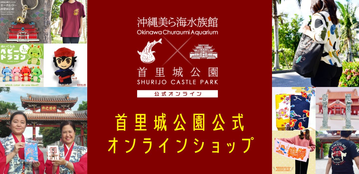 首里城公園公式オンライン