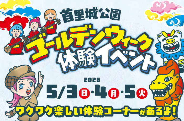 ゴールデンウィーク体験イベント2026（R8 5/3～5）