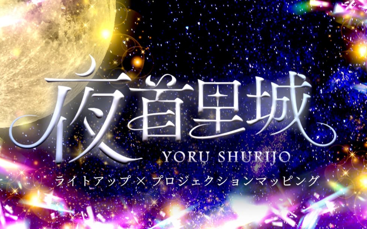 「夜首里城 YORUSHURIJO」