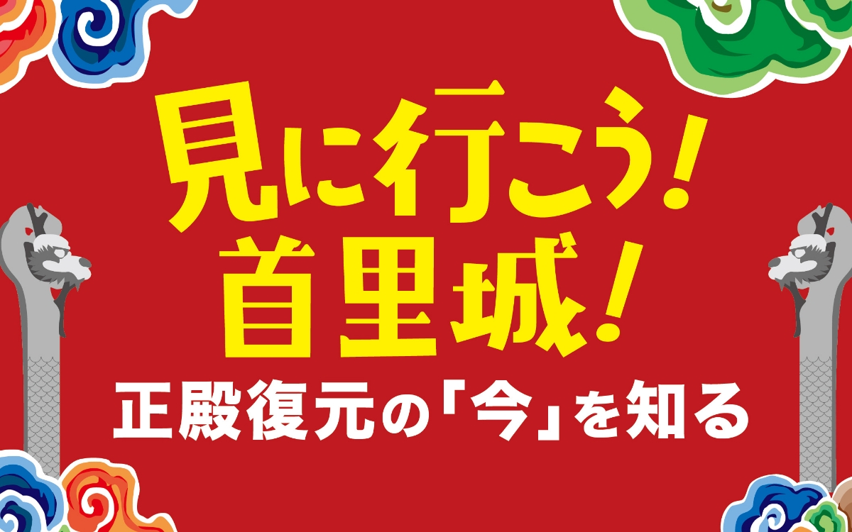 見に行こう首里城～復興現場「今」を知る～