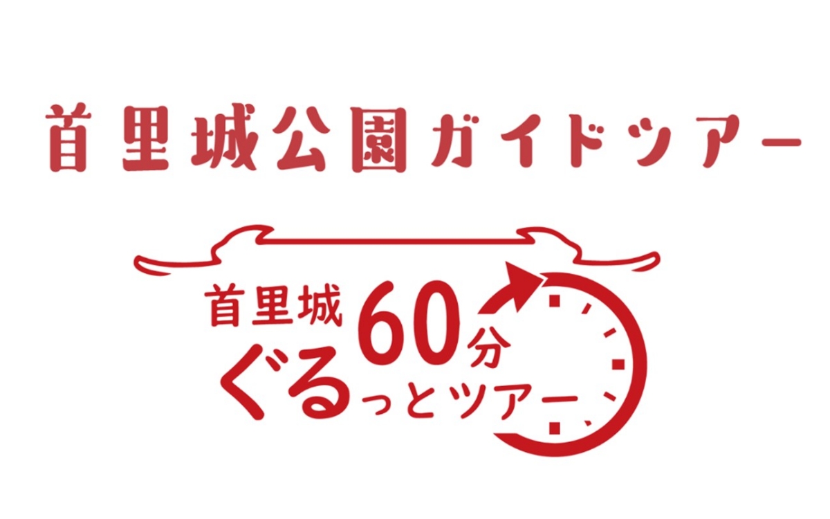 首里城公園有料ガイドツアー「首里城60分ぐるっとツアー」