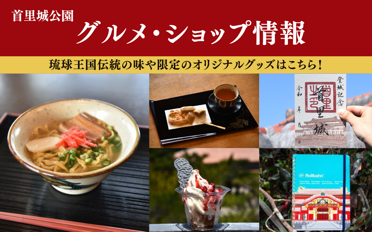 首里城公園　グルメ・ショップ情報