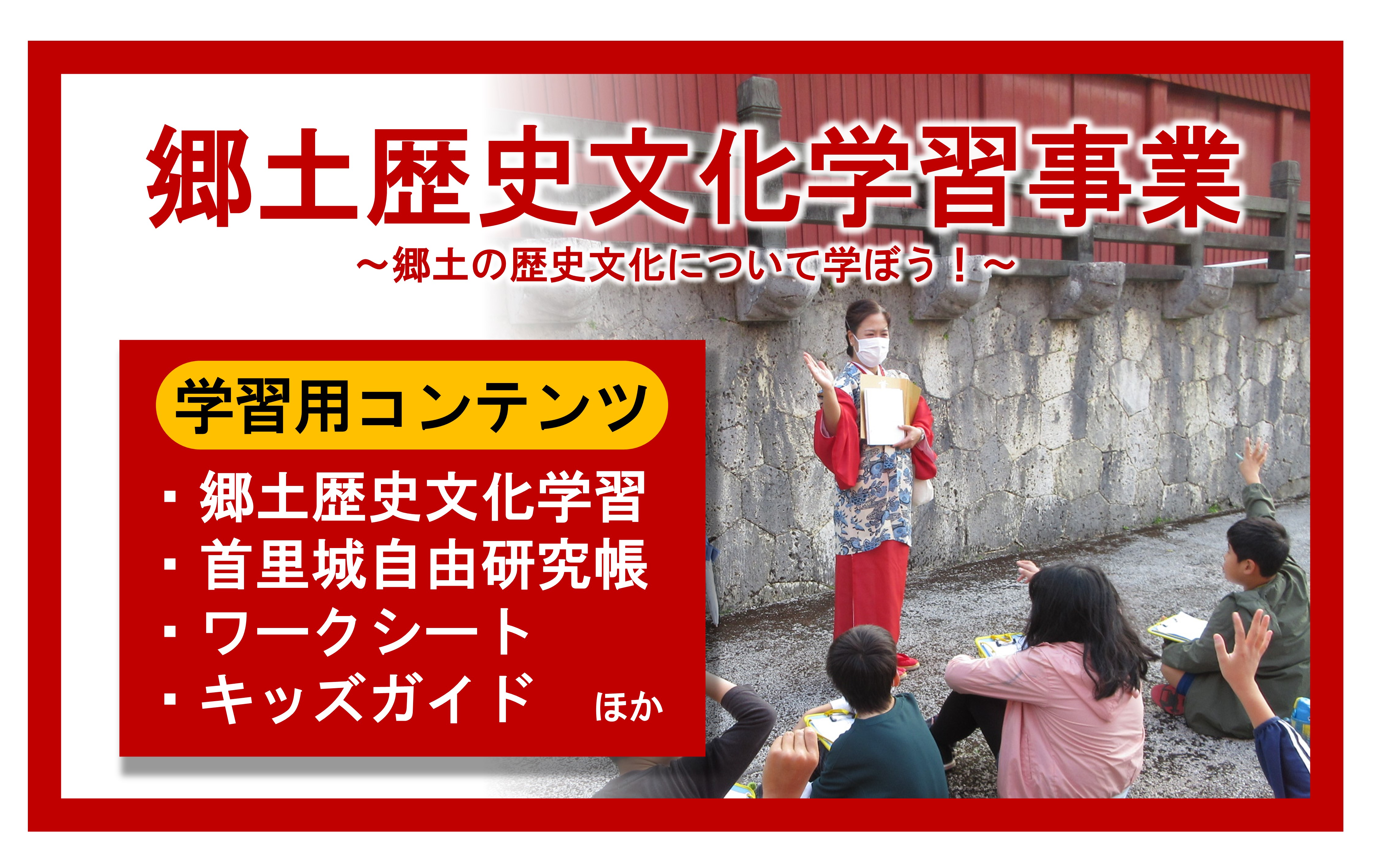 郷土の歴史文化について学ぼう！