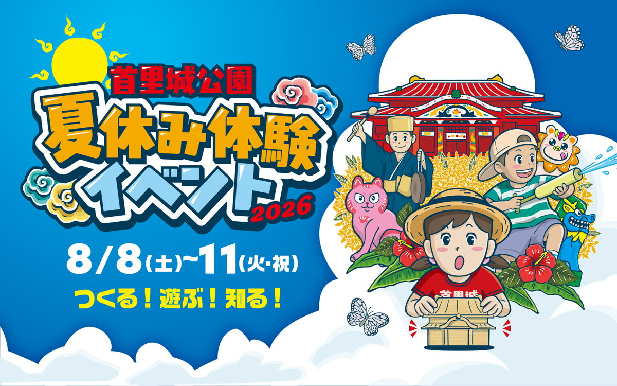 首里城公園「夏休み体験イベント2026」開催！