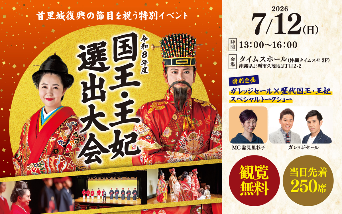 令和8年度　国王・王妃公開選出大会