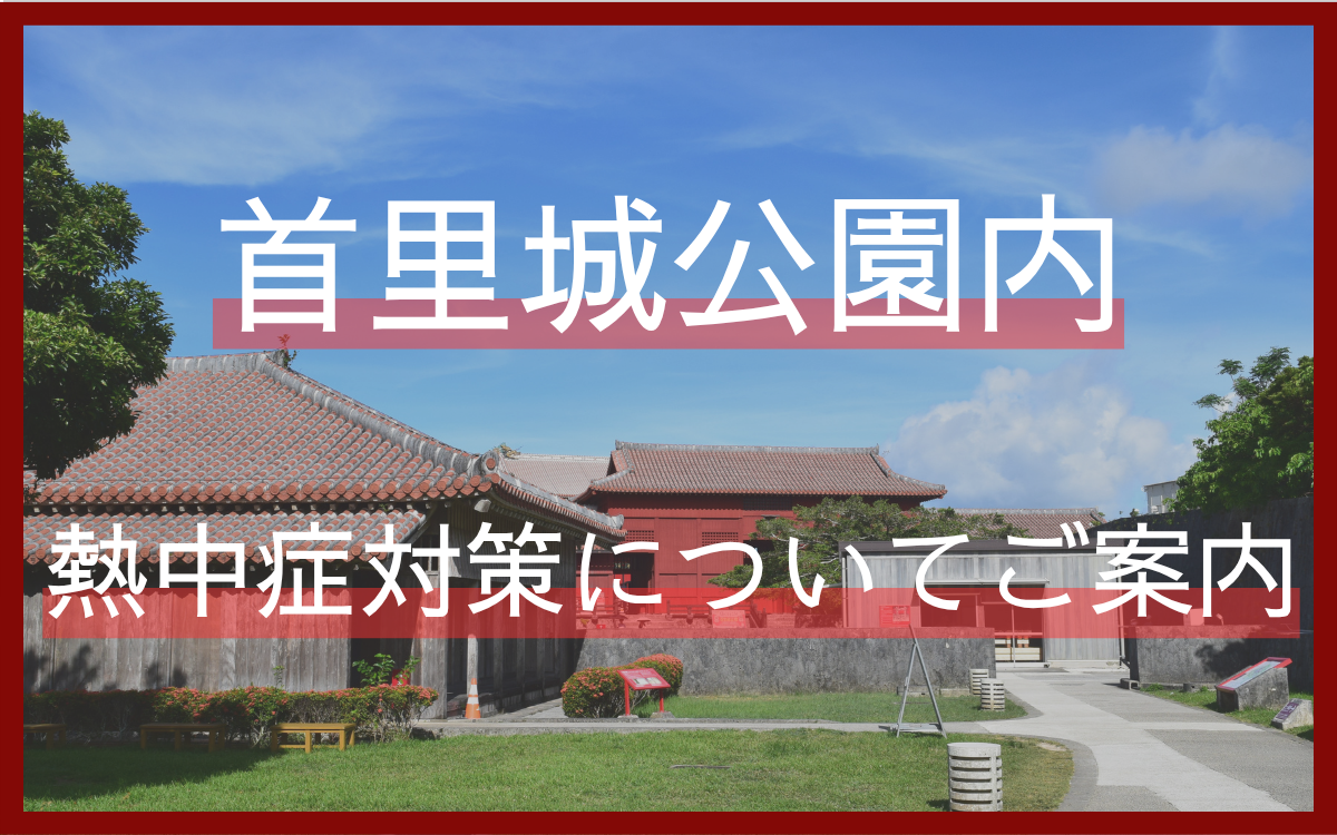 首里城公園内の熱中症対策についてご案内