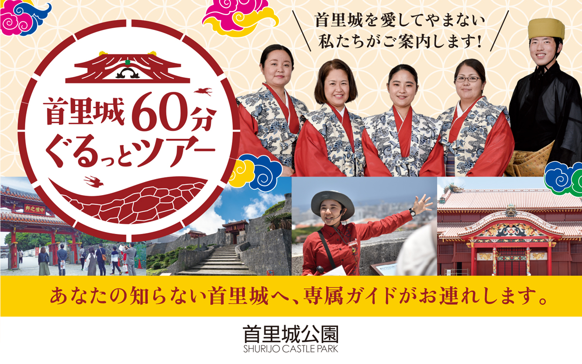 首里城公園有料ガイドツアー「首里城60分ぐるっとツアー」