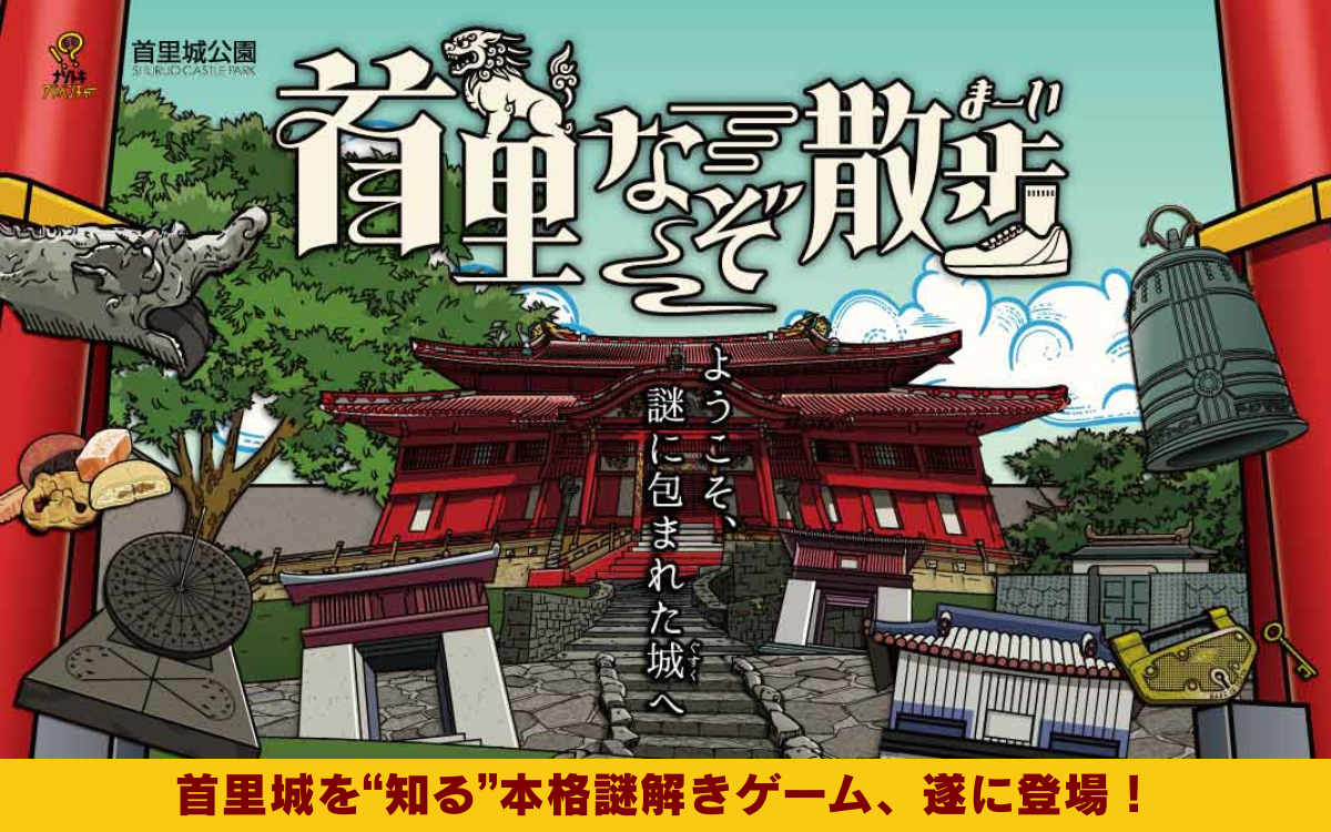 謎解きゲーム「首里なぞ散歩（まーい）」