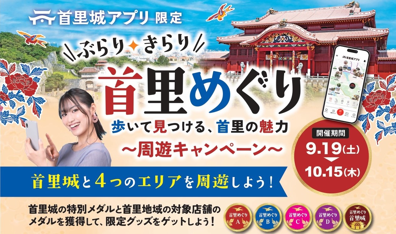首里城アプリ限定　周遊キャンペーン「ぶらり、きらり 首里めぐり」開催！