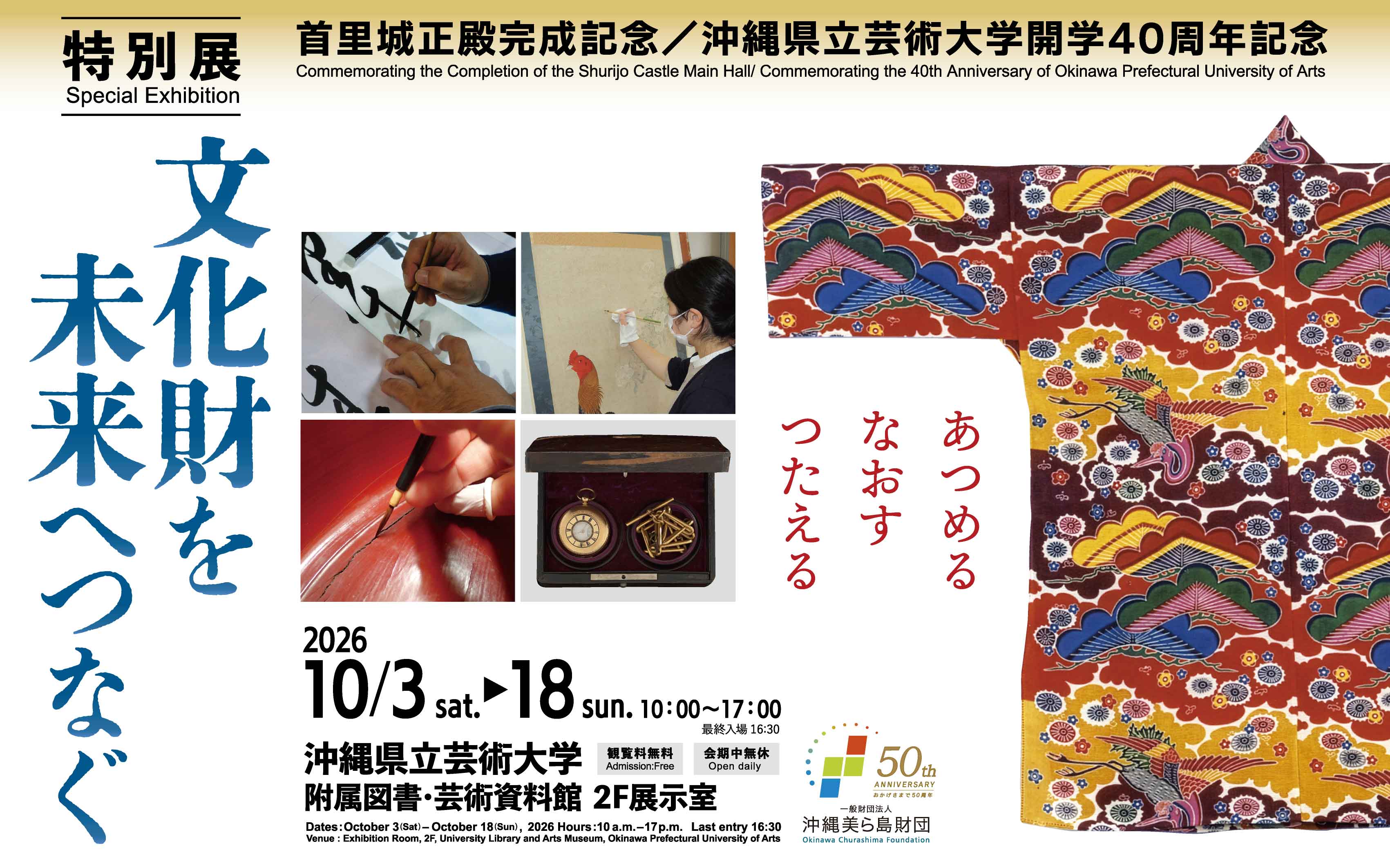 「文化財を未来へつなぐ ―首里城基金による修理・復元・収集のあゆみ―」
