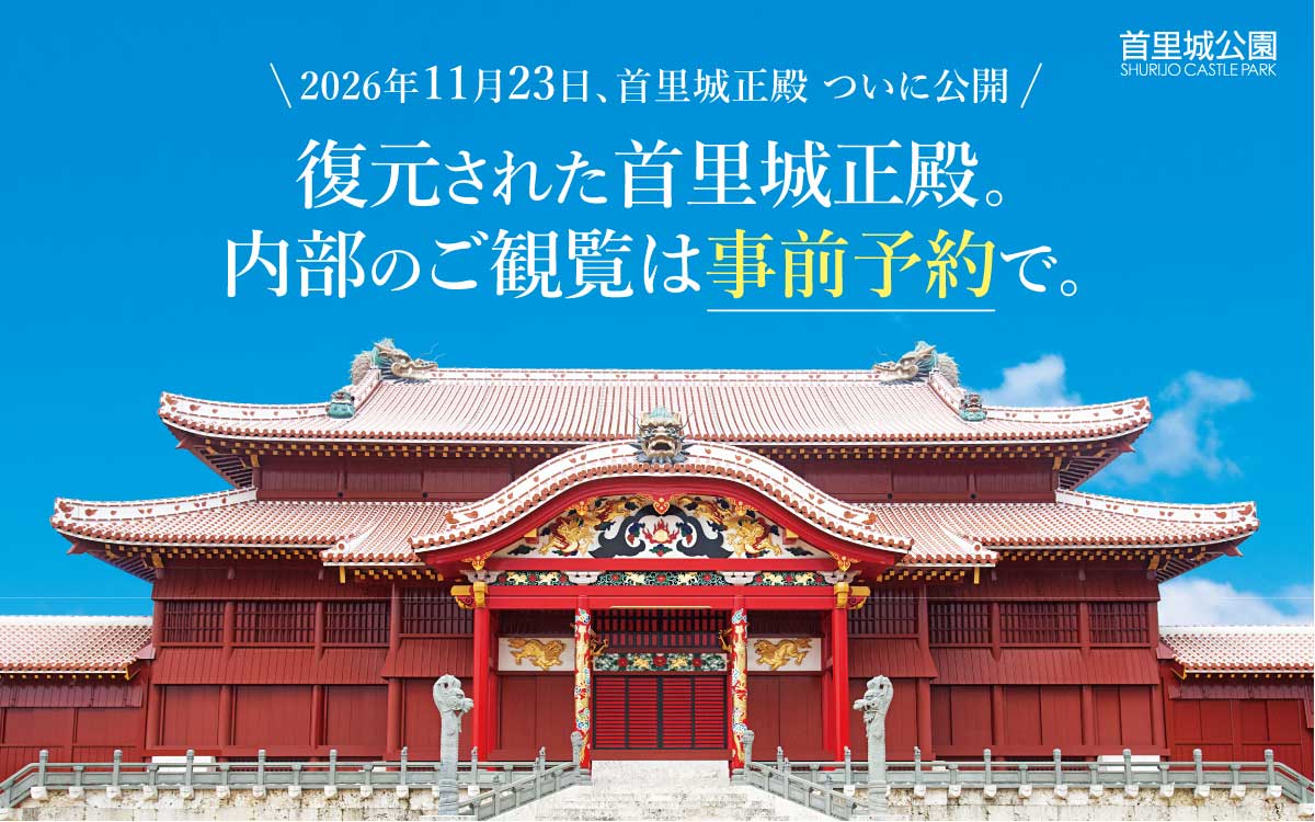 2026年11月23日、ついに公開！復元された首里城正殿。内部のご観覧は事前予約で。