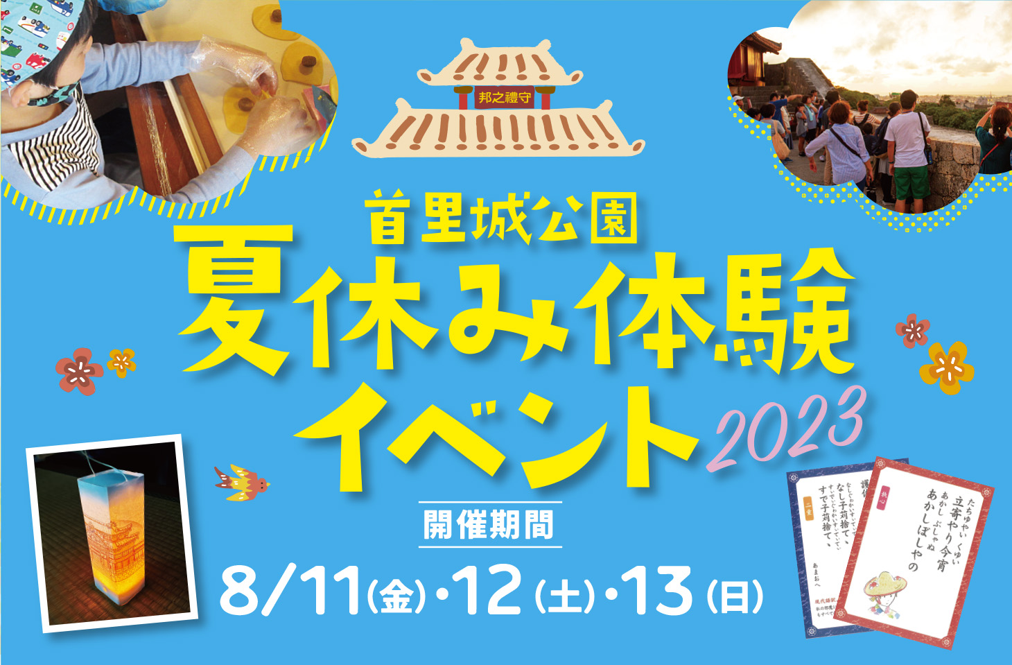 首里城公園「夏休み体験イベント2023」開催！