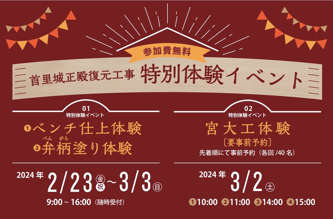 【2/23～3/3開催！】首里城正殿復元工事 特別体験イベント