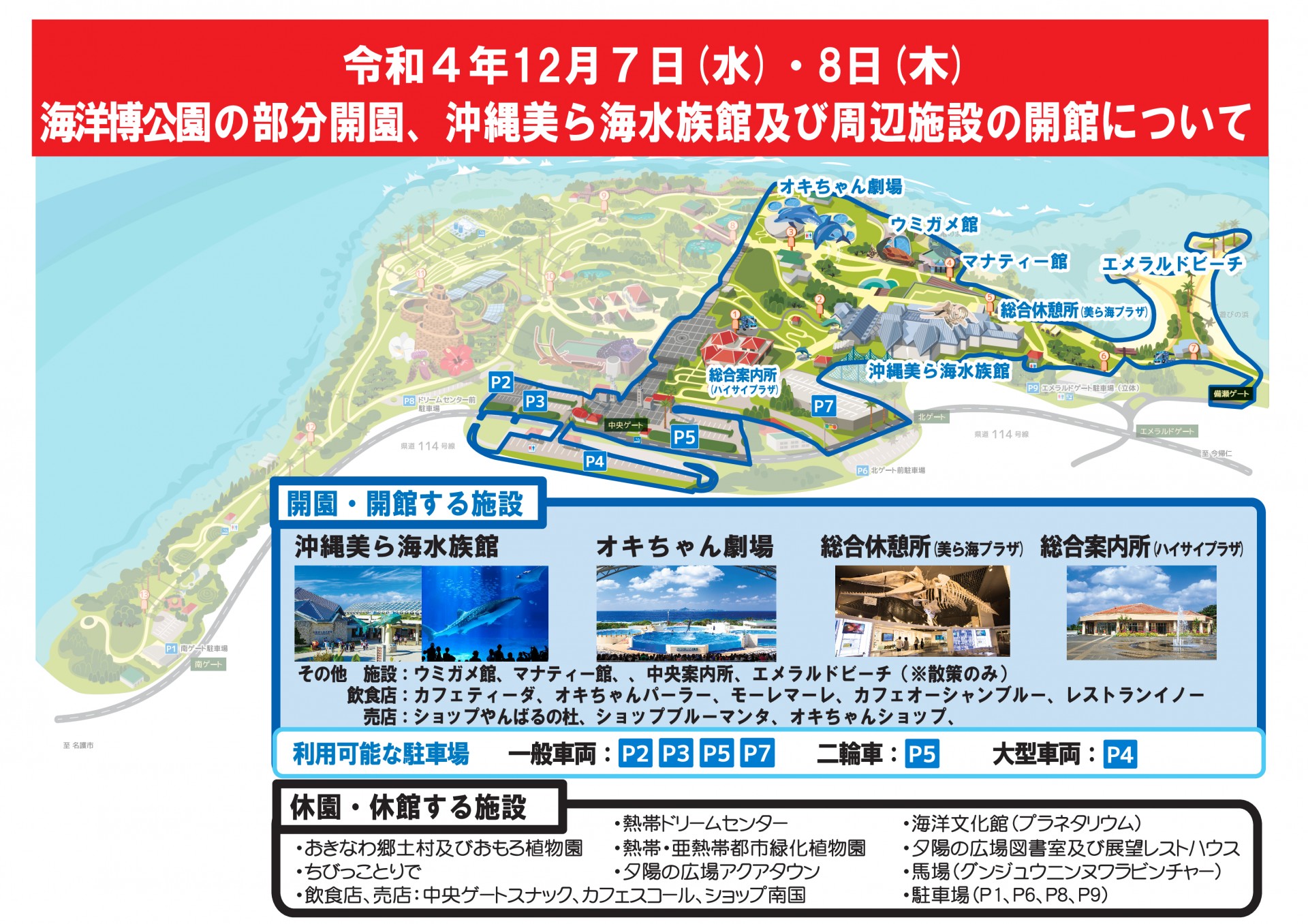 令和4年12月7日（水）・8日（木） 海洋博公園の部分開園・沖縄美ら海