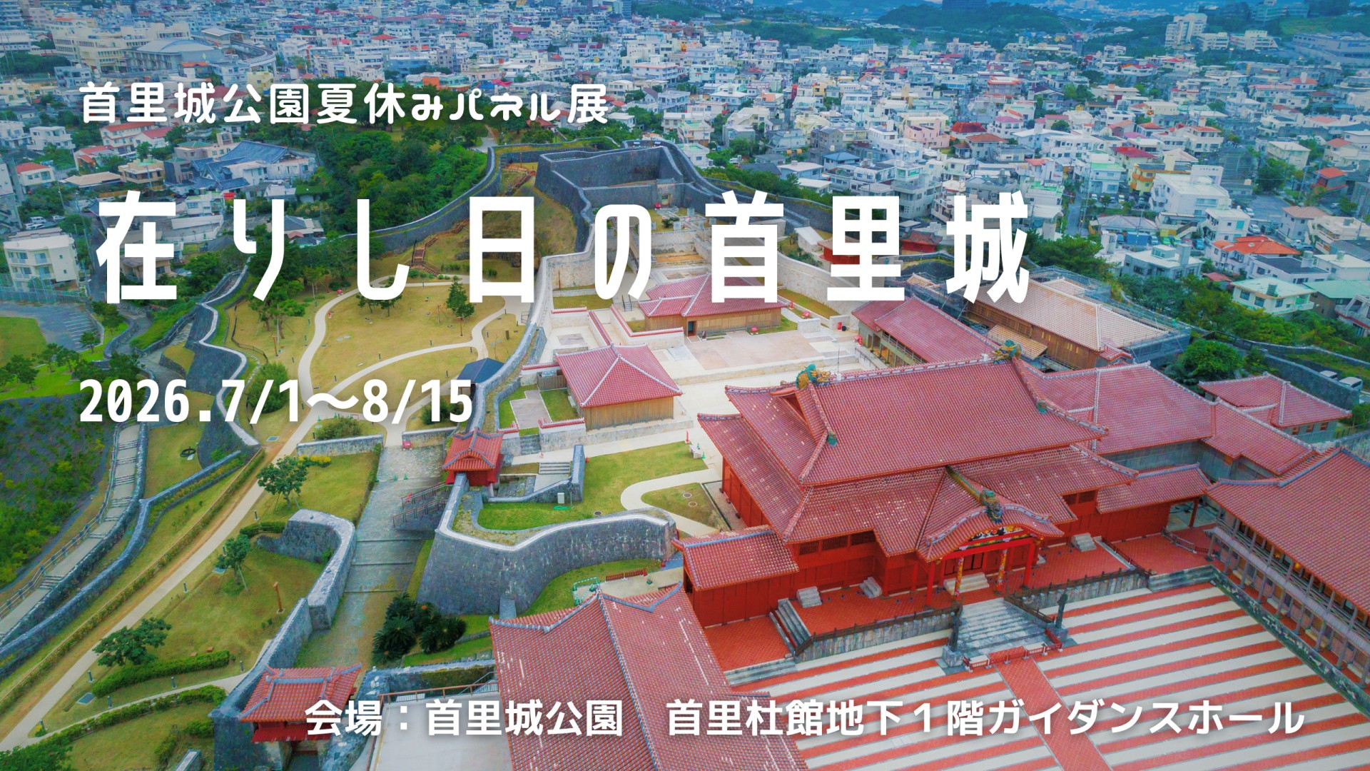 夏休みパネル展「在りし日の首里城パネル展」開催！【7/１～8/15】