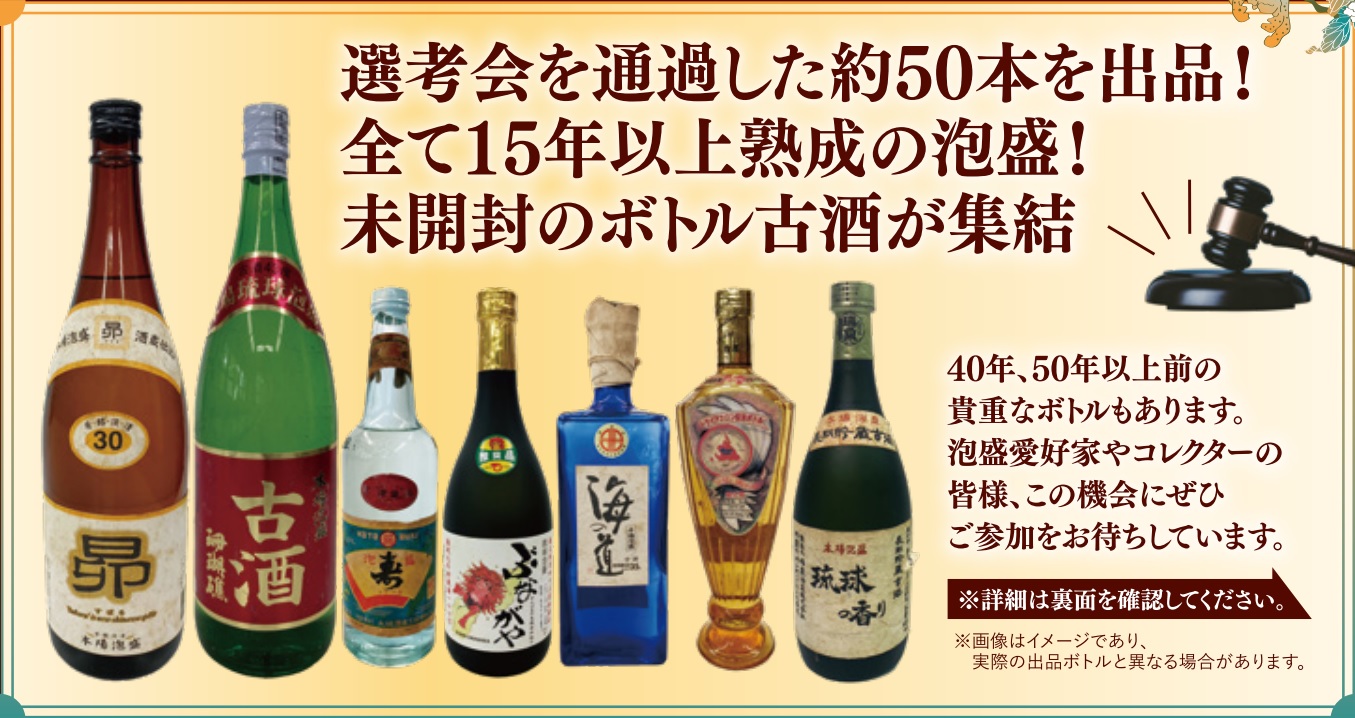 第2回 泡盛古酒ボトルオークション 開催！ | 首里城 ‐ 琉球王国の栄華