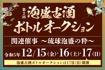 第2回 泡盛古酒ボトルオークション 開催！ | 首里城 ‐ 琉球王国の栄華を物語る 世界遺産 首里城 - スマートフォン版