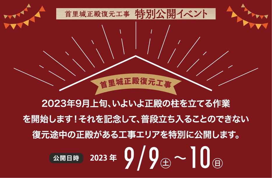 【9/9～10】首里城正殿復元工事 特別公開イベント
