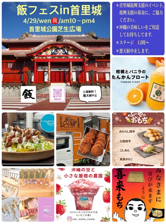4/29(水祝)開催！「飯フェス in 首里城」