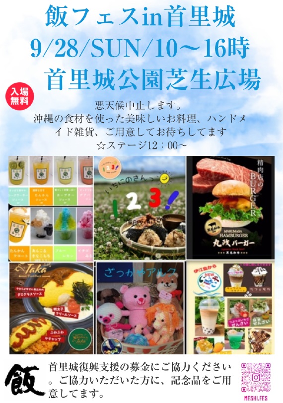 9/28(日)開催！「飯フェス in 首里城公園」