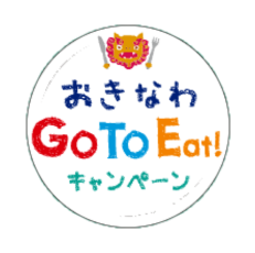 Go To Eat キャンペーンおきなわ プレミアム食事券のご利用について（7/1更新） | 海洋博公園 Official Site -  スマートフォン版