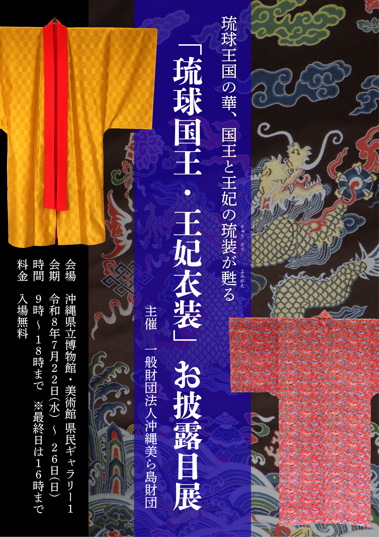 首里城講座」および「琉球国王・王妃衣装」お披露目展【7/22～7/26