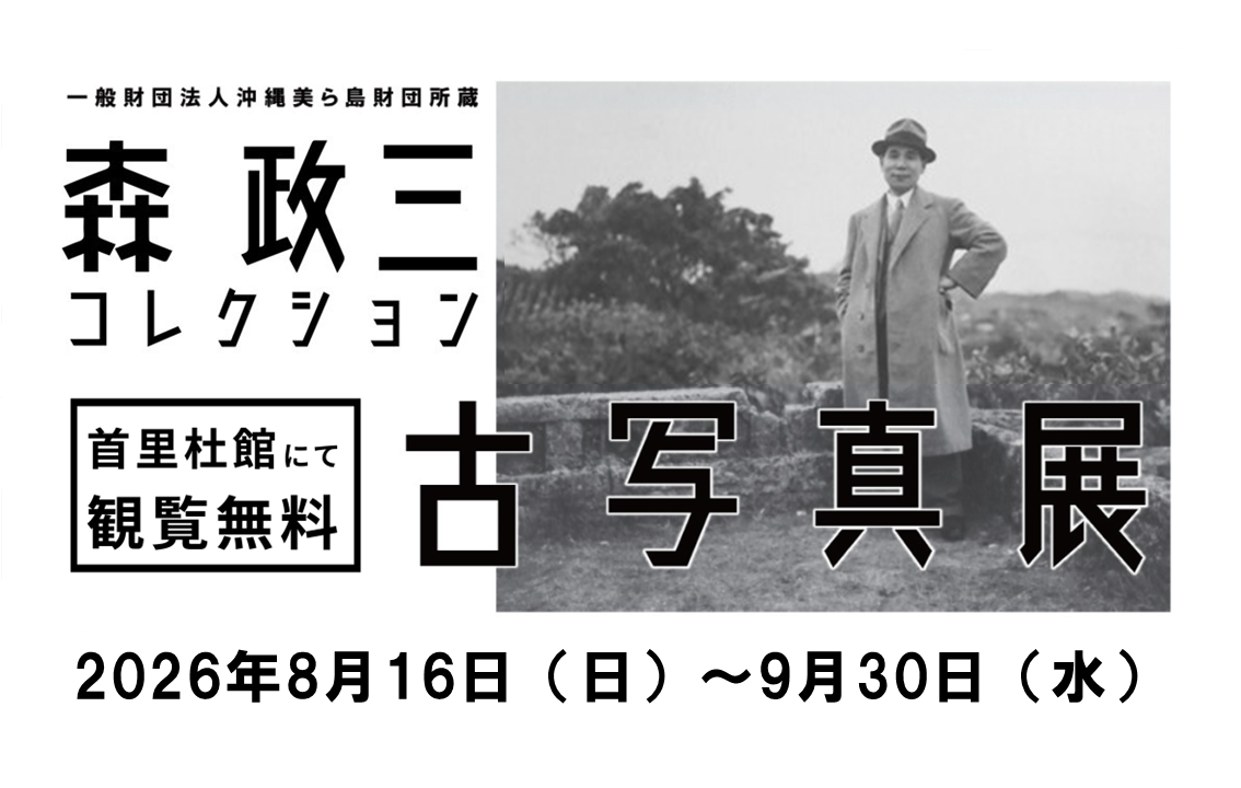 夏休みパネル展「森政三コレクション古写真展」開催!【8/16~9/30】