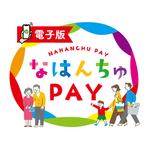 なはんちゅPAY