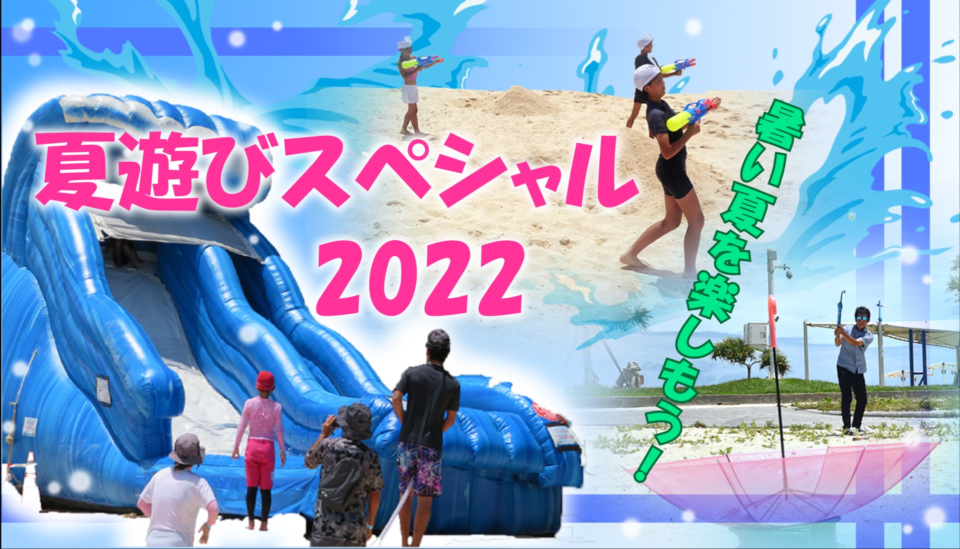 暑い夏を楽しもう 海洋博公園 夏遊びスペシャル22開催 海洋博公園 Official Site スマートフォン版