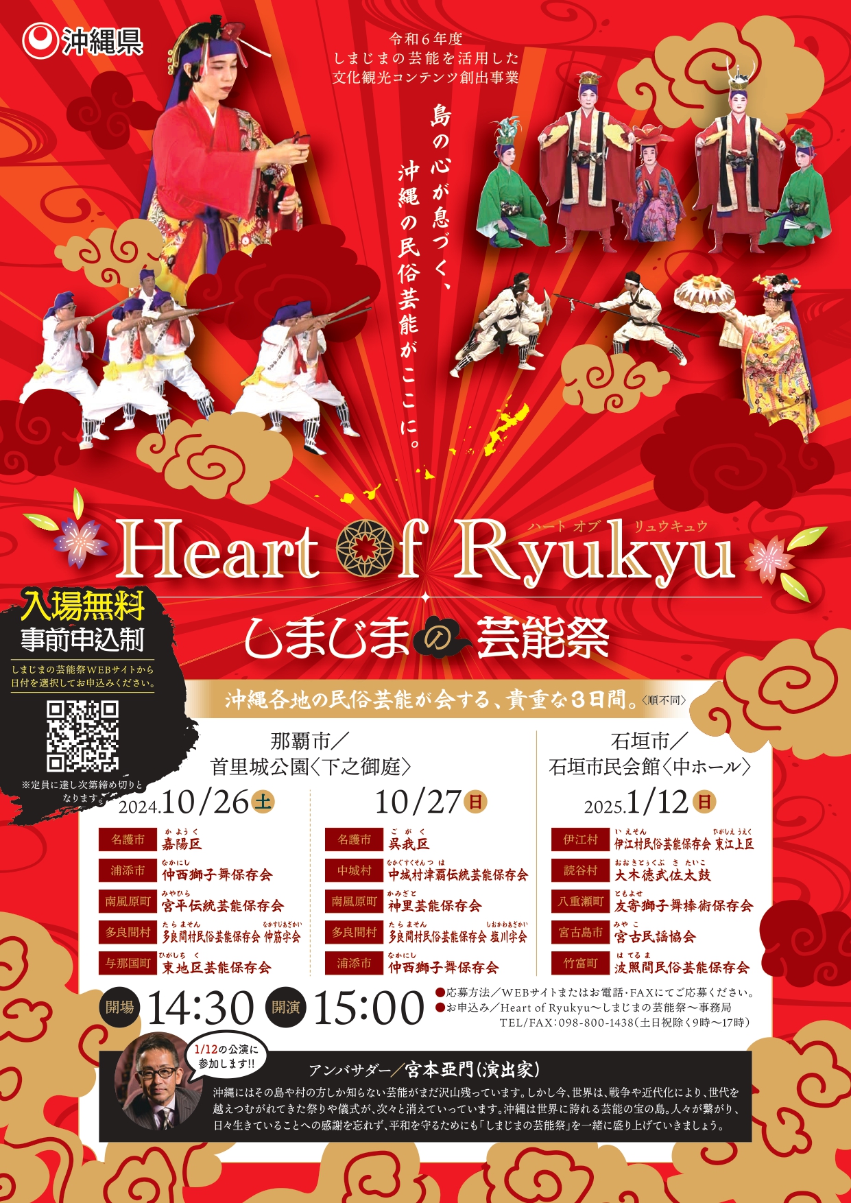 「Heart of Ryukyu～しまじまの芸能祭～」開催（10/26～27）