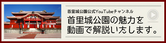 首里城 琉球王国の栄華を物語る 世界遺産 首里城 スマートフォン版