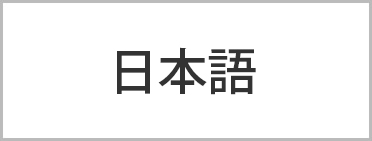 日本語