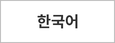 韓国語