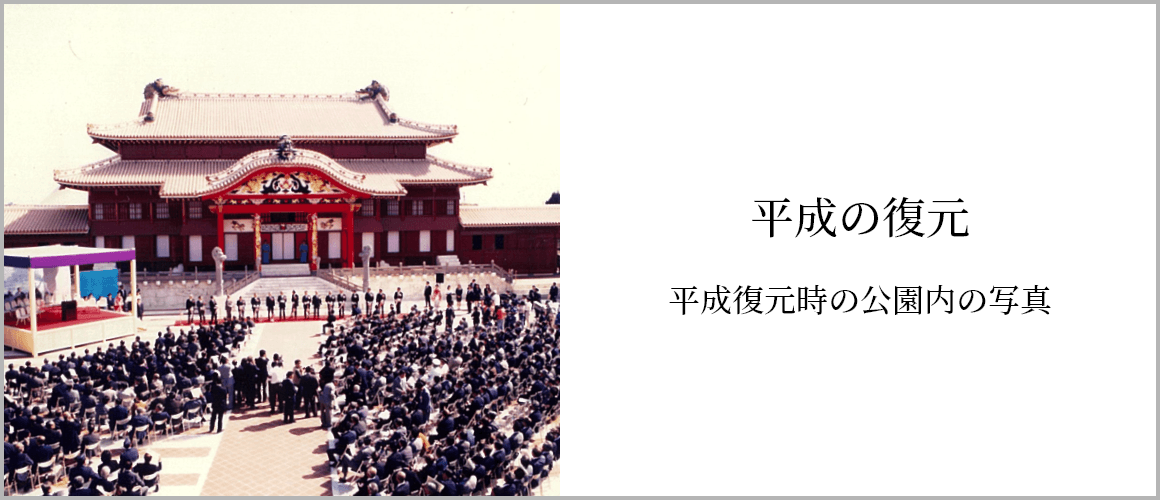 平成復元時の公園内の写真