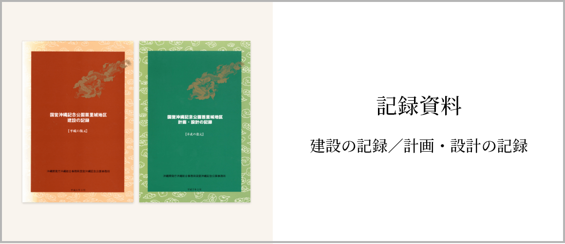 建設の記録／計画・設計の記録