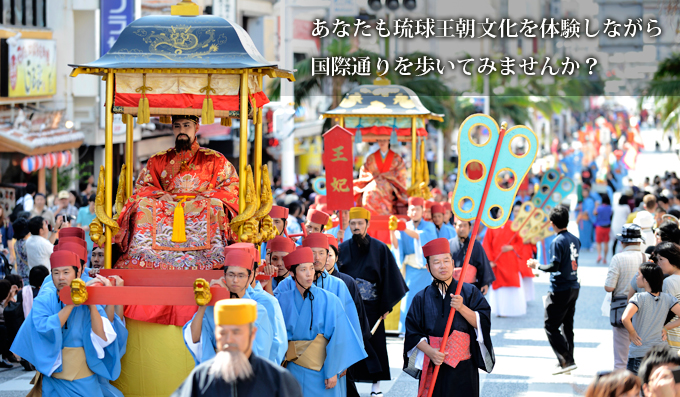 あなたも琉球王朝文化を体験しながら国際通りを歩いてみませんか？