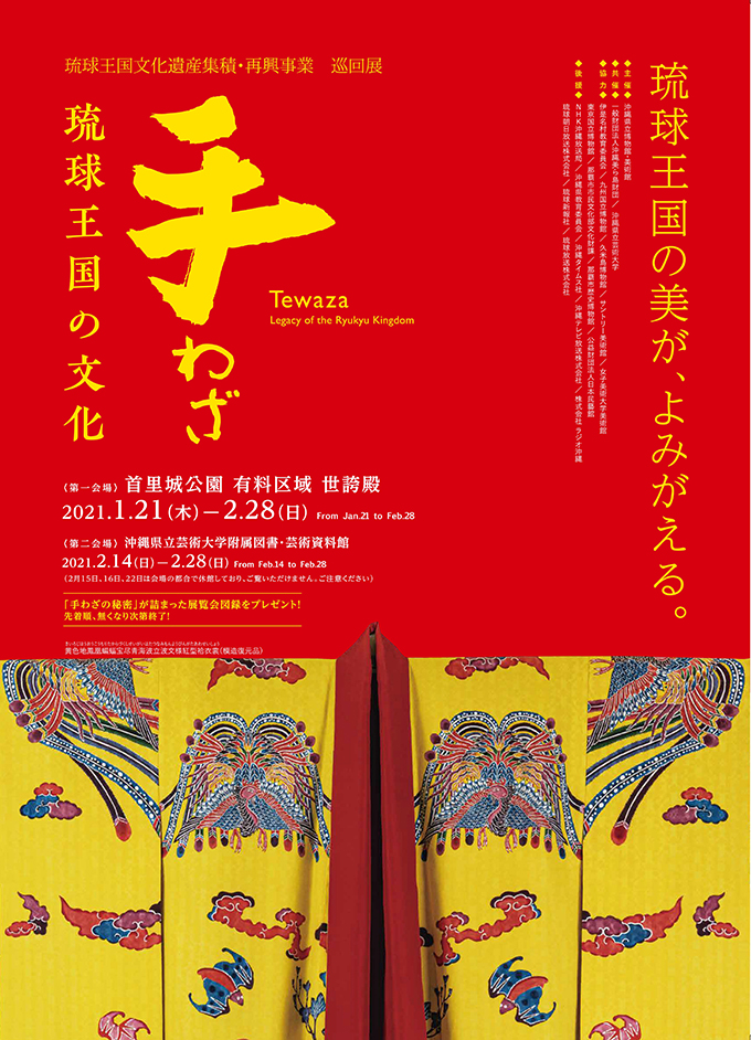 「『手わざ』琉球王国の文化」展覧会開催について