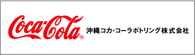 沖縄コカ・コーラ