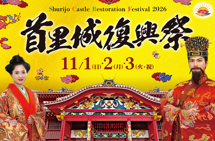 令和8年度 首里城復興祭（2026年11月1日～3日）