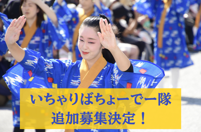 【追加募集】首里城復興祭 特別企画「いちゃりばちょーでー隊」参加者募集！