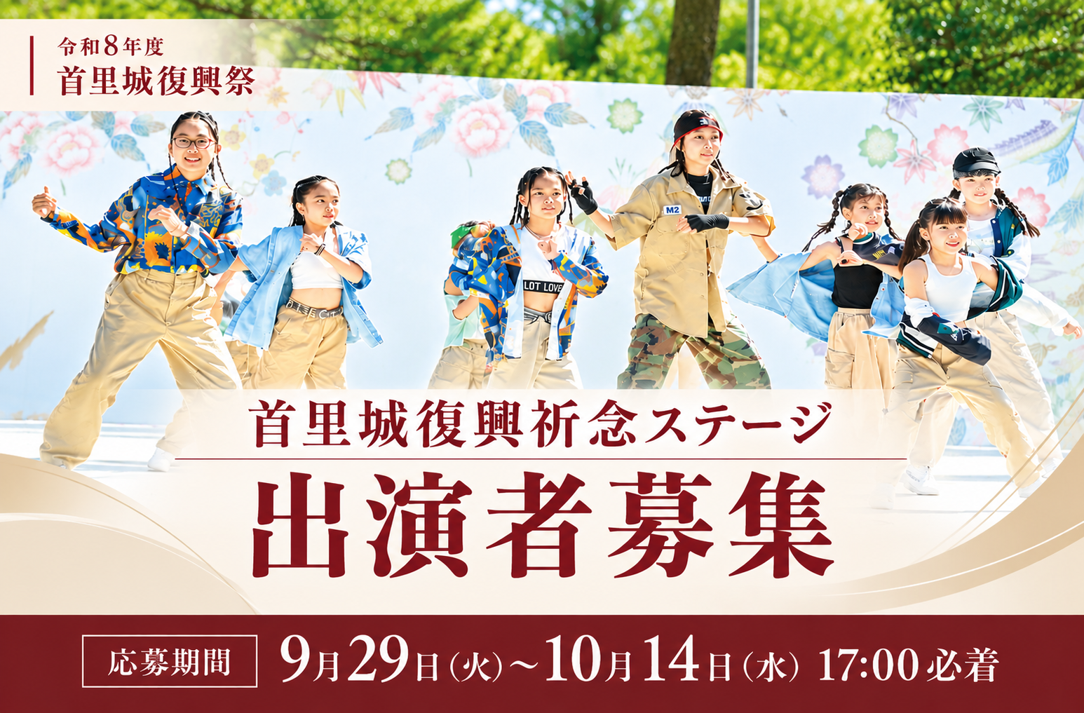 令和8年度 首里城復興祭「首里城復興祈念ステージ」出演者募集