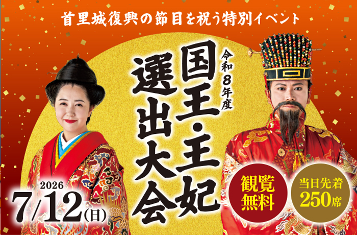 令和8年度　国王・王妃公開選出大会開催！